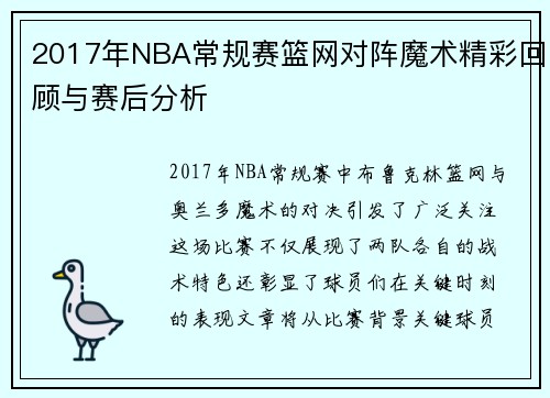 2017年NBA常规赛篮网对阵魔术精彩回顾与赛后分析