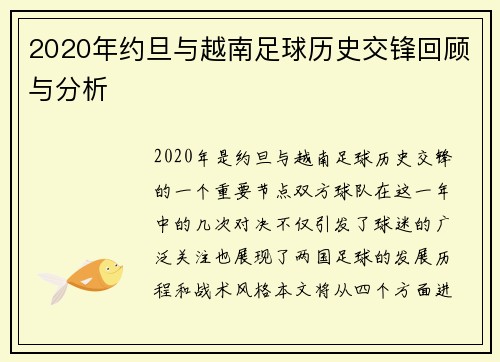 2020年约旦与越南足球历史交锋回顾与分析