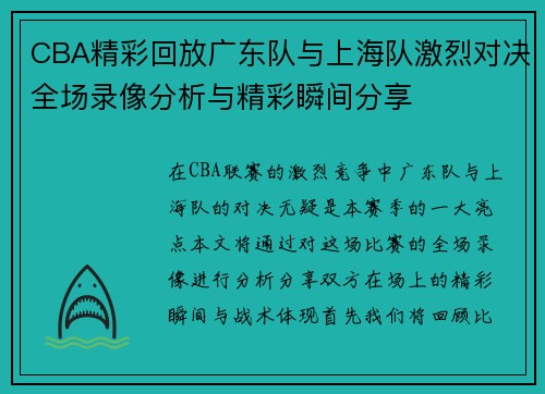 CBA精彩回放广东队与上海队激烈对决全场录像分析与精彩瞬间分享