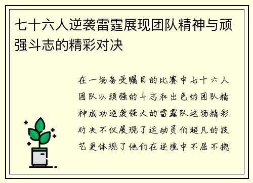 七十六人逆袭雷霆展现团队精神与顽强斗志的精彩对决
