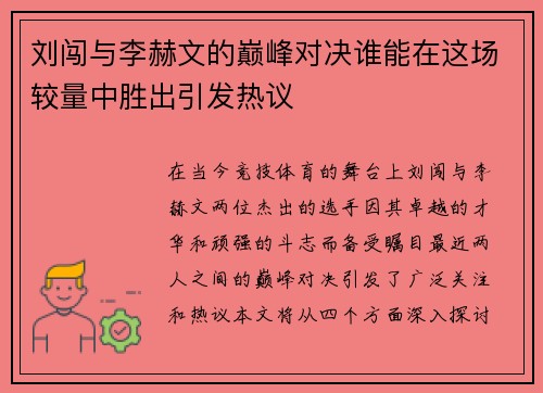 刘闯与李赫文的巅峰对决谁能在这场较量中胜出引发热议