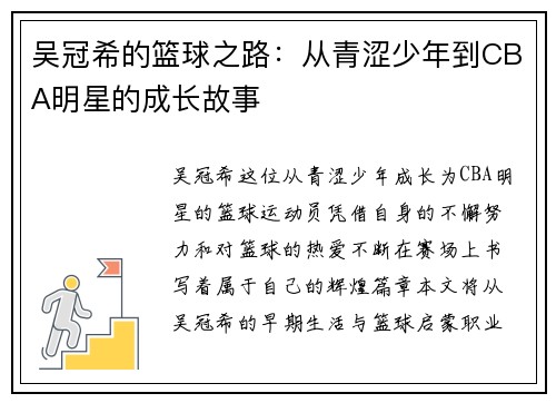 吴冠希的篮球之路：从青涩少年到CBA明星的成长故事