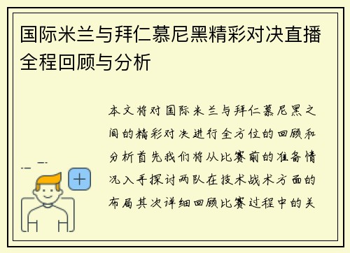 国际米兰与拜仁慕尼黑精彩对决直播全程回顾与分析