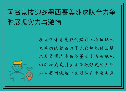 国名竞技迎战墨西哥美洲球队全力争胜展现实力与激情