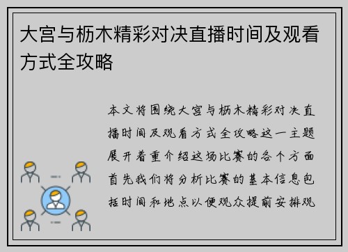 大宫与枥木精彩对决直播时间及观看方式全攻略