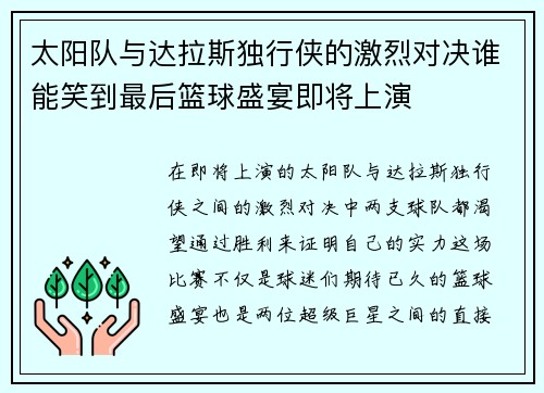 太阳队与达拉斯独行侠的激烈对决谁能笑到最后篮球盛宴即将上演