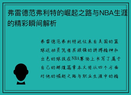 弗雷德范弗利特的崛起之路与NBA生涯的精彩瞬间解析