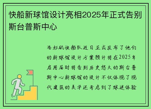 快船新球馆设计亮相2025年正式告别斯台普斯中心