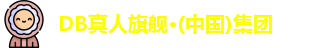DB真人